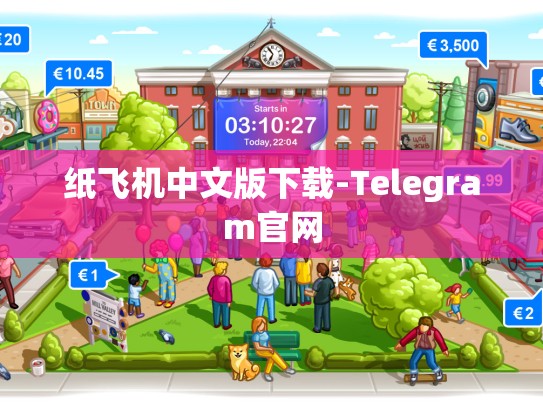 纸飞机中文版下载-Telegram官网