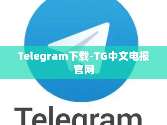 Telegram下载-TG中文电报官网