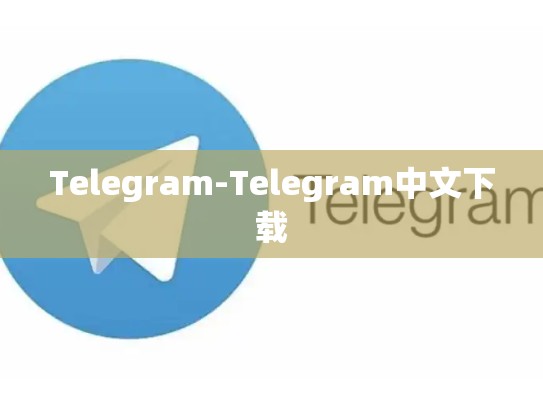 Telegram-Telegram中文下载