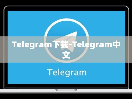 Telegram下载-Telegram中文
