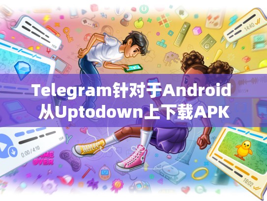 Telegram针对于Android 从Uptodown上下载APK