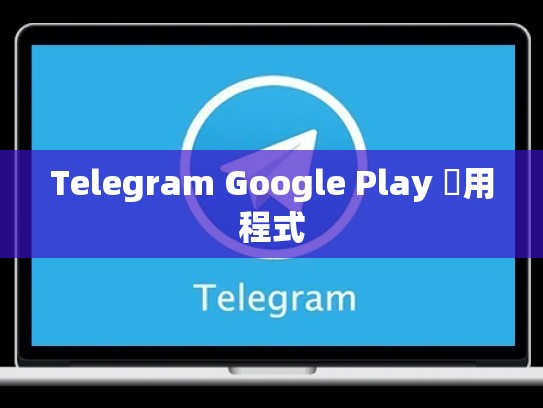Telegram Google Play 應用程式