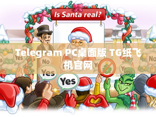 Telegram PC桌面版 TG纸飞机官网