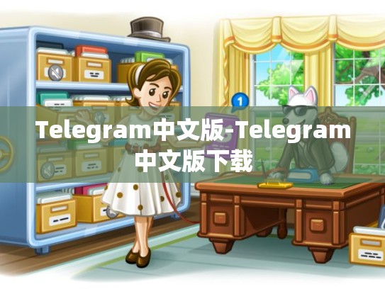 Telegram中文版-Telegram中文版下载