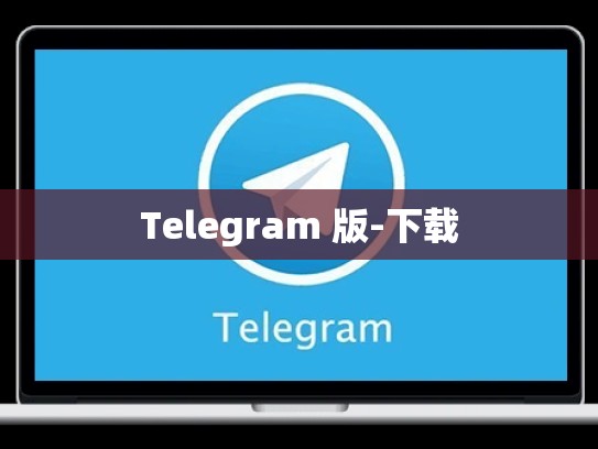 Telegram 版-下载