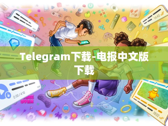 Telegram下载-电报中文版下载