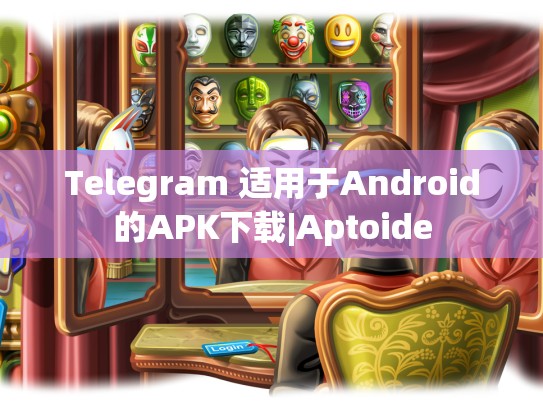 Telegram 适用于Android的APK下载|Aptoide