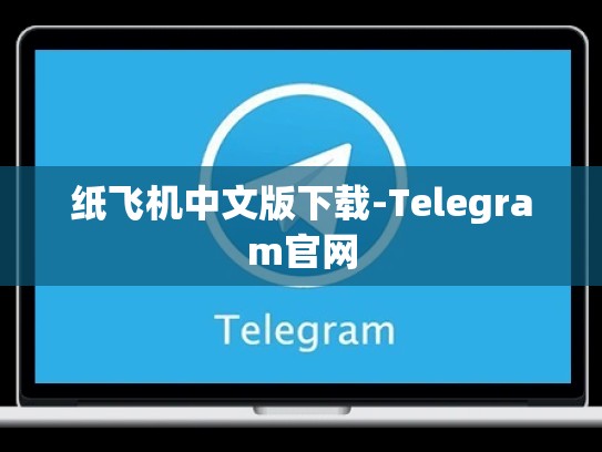 纸飞机中文版下载-Telegram官网