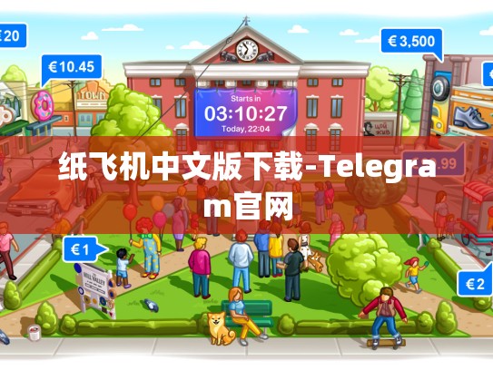 纸飞机中文版下载-Telegram官网
