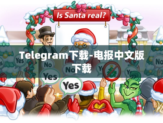 Telegram下载-电报中文版下载