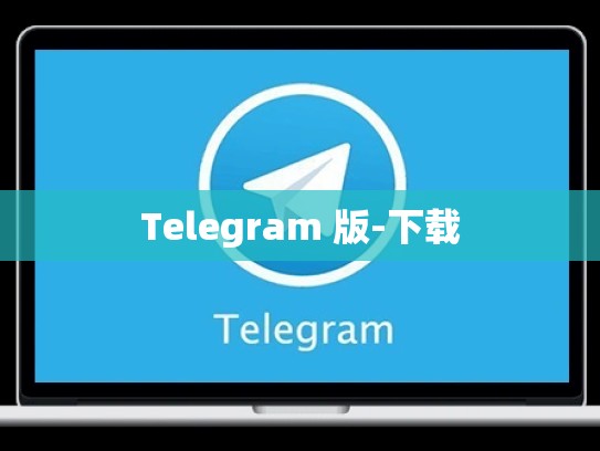 Telegram 版-下载