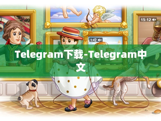 Telegram下载-Telegram中文
