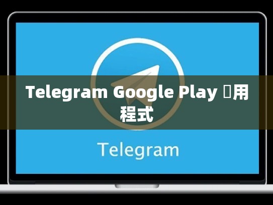 Telegram Google Play 應用程式
