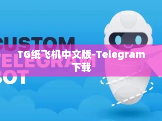 TG纸飞机中文版-Telegram下载