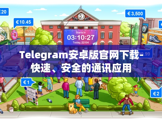 Telegram安卓版官网下载-快速、安全的通讯应用
