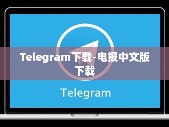 Telegram下载-电报中文版下载