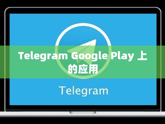 Telegram Google Play 上的应用