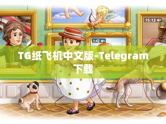 TG纸飞机中文版-Telegram下载