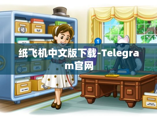 纸飞机中文版下载-Telegram官网