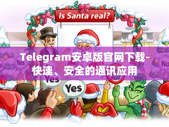 Telegram安卓版官网下载-快速、安全的通讯应用