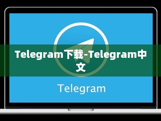 Telegram下载-Telegram中文