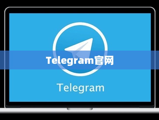Telegram官网