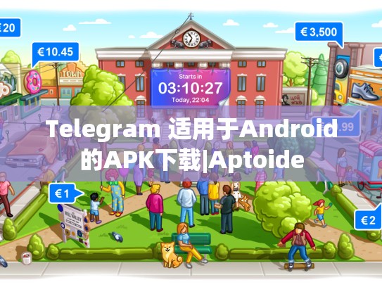 Telegram 适用于Android的APK下载|Aptoide