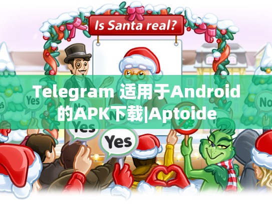 Telegram 适用于Android的APK下载|Aptoide