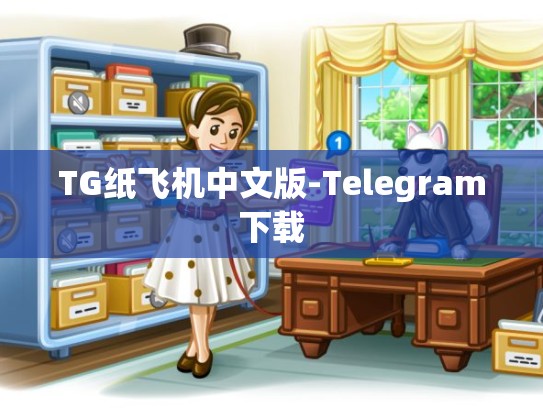 TG纸飞机中文版-Telegram下载