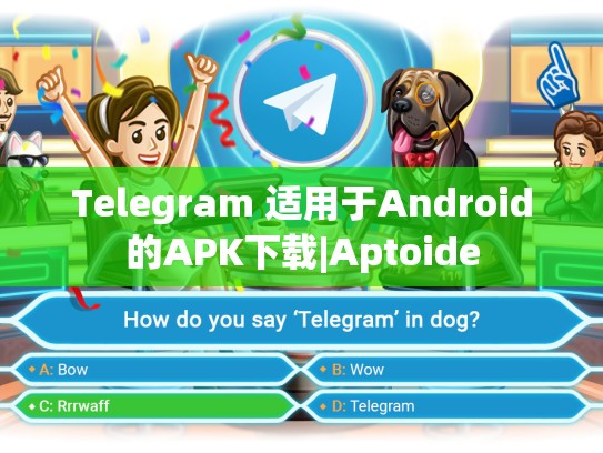 Telegram 适用于Android的APK下载|Aptoide