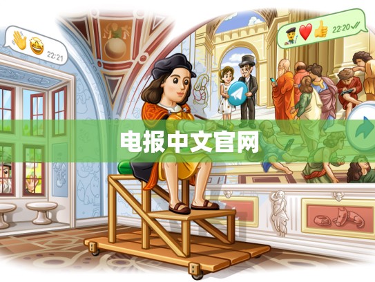 电报中文官网