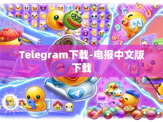 Telegram下载-电报中文版下载