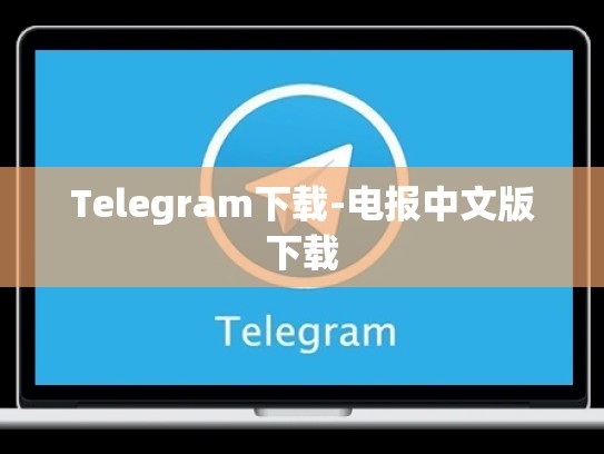 Telegram下载-电报中文版下载