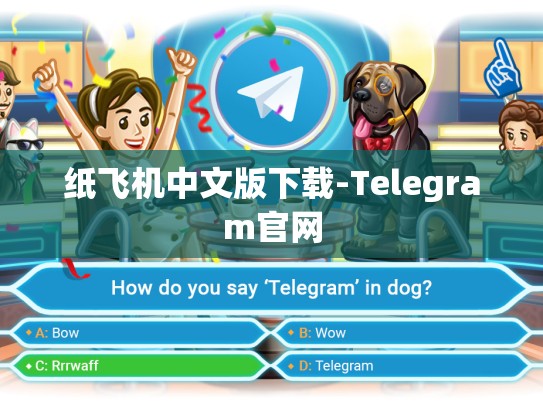 纸飞机中文版下载-Telegram官网