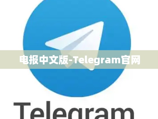 电报中文版-Telegram官网