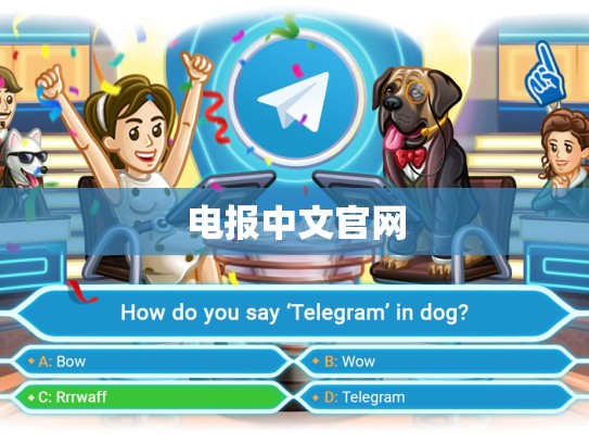 电报中文官网