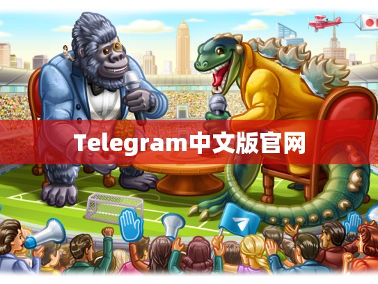 Telegram中文版官网