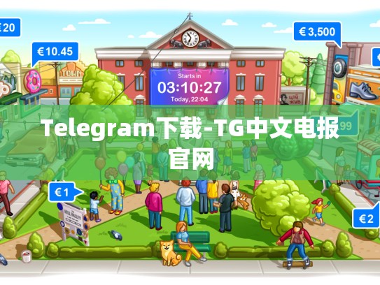 Telegram下载-TG中文电报官网