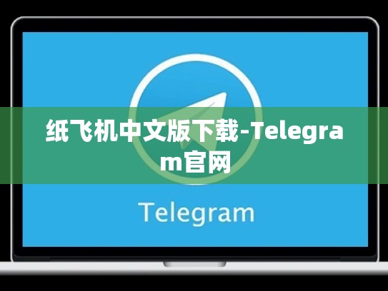 纸飞机中文版下载-Telegram官网