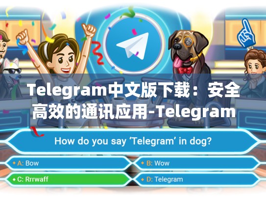 Telegram中文版下载：安全高效的通讯应用-Telegram