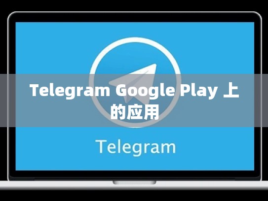 Telegram Google Play 上的应用