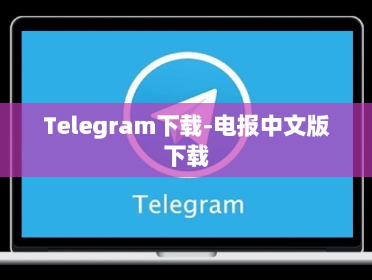 Telegram下载-电报中文版下载