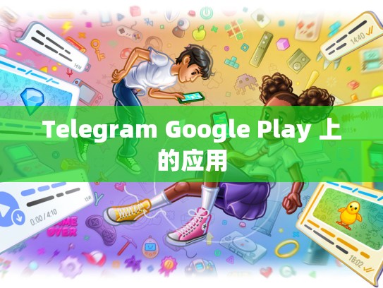 Telegram Google Play 上的应用