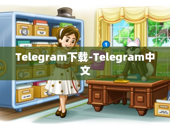 Telegram下载-Telegram中文