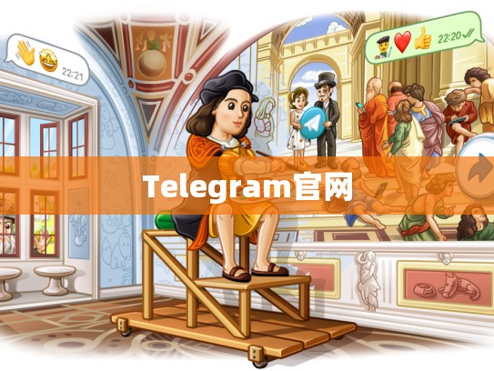 Telegram官网