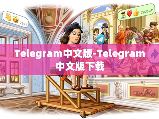 Telegram中文版-Telegram中文版下载