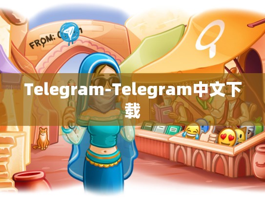 Telegram-Telegram中文下载