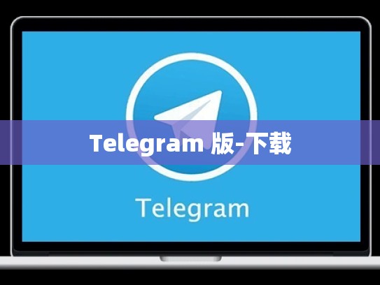 Telegram 版-下载