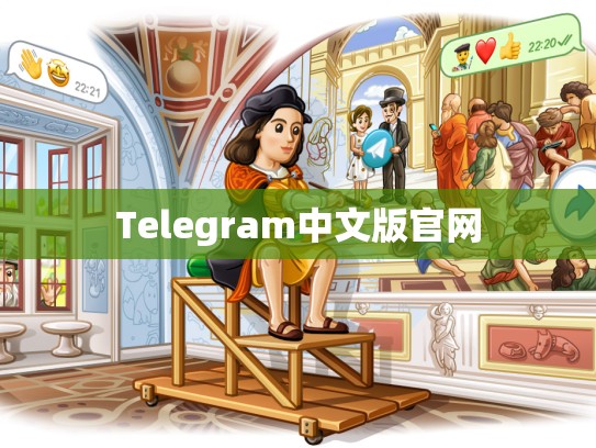 Telegram中文版官网