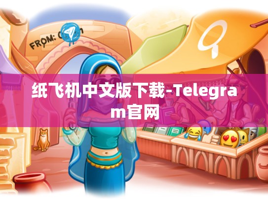 纸飞机中文版下载-Telegram官网